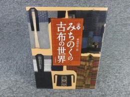 図説 みちのくの古布の世界  ＜ふくろうの本＞