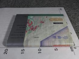 花鳥の使　歌の道の詩学1（新装版）