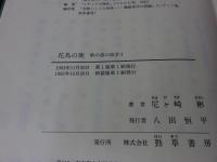 花鳥の使　歌の道の詩学1（新装版）