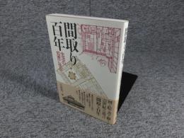 間取り百年　生活の知恵に学ぶ