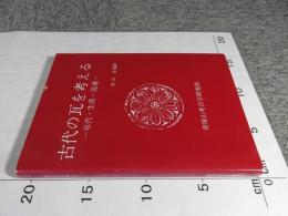 古代の瓦を考える　―年代・生産・流通―