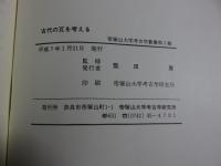 古代の瓦を考える　―年代・生産・流通―