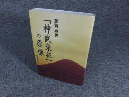 「神武東征」の原像