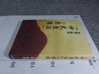 「神武東征」の原像