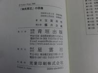 「神武東征」の原像