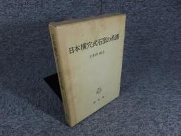 日本横穴式石室の系譜