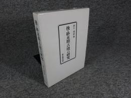 後・終末期古墳の研究