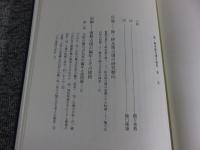 後・終末期古墳の研究