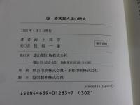 後・終末期古墳の研究