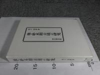 後・終末期古墳の研究