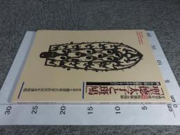 聖徳太子と斑鳩　藤ノ木古墳・法隆寺をめぐる人びと　平成10年度春季特別展示図録