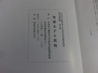 聖徳太子と斑鳩　藤ノ木古墳・法隆寺をめぐる人びと　平成10年度春季特別展示図録