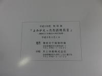 よみがえった生活用具2　遺跡出土木製品の保存処理