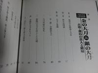 金の大刀と銀の大刀　古墳・飛鳥の貴人と階層