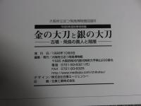 金の大刀と銀の大刀　古墳・飛鳥の貴人と階層