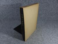 大和の古文化　近畿日本叢書 第１冊