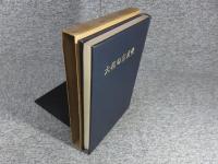 大和の古文化　近畿日本叢書 第１冊