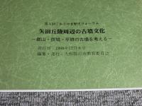 矢田丘陵周辺の古墳文化　―郡山・斑鳩・平群の古墳を考える―