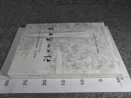 祈りの考古学　＜財団法人 和歌山県文化財センター　設立１０周年記念＞