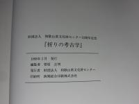 祈りの考古学　＜財団法人 和歌山県文化財センター　設立１０周年記念＞