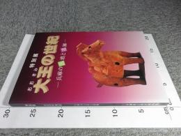 特別展　大王の世紀　―兵庫の古墳と遺跡―　兵庫県立歴史博物館特別展図録 No.36