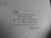 特別展　大王の世紀　―兵庫の古墳と遺跡―　兵庫県立歴史博物館特別展図録 No.36