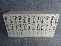 瀧井孝作全集　全12巻（11冊+別巻）揃