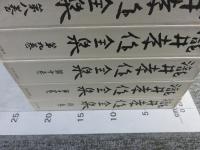 瀧井孝作全集　全12巻（11冊+別巻）揃