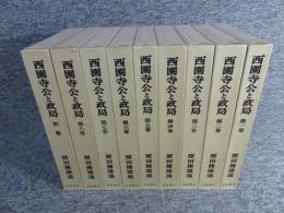 西園寺公と政局　全9冊揃（11冊+別巻）