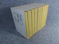 西園寺公と政局　全9冊揃（11冊+別巻）