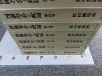西園寺公と政局　全9冊揃（11冊+別巻）