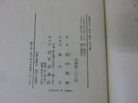 西園寺公と政局　全9冊揃（11冊+別巻）
