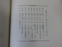 西園寺公と政局　全9冊揃（11冊+別巻）