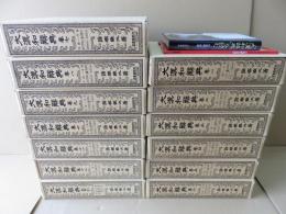 大漢和辞典　修訂版　全13