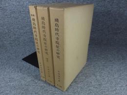 飛鳥時代寺院址の研究　全3揃「本編・図版・総説」 復刻版