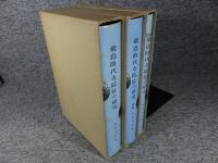 飛鳥時代寺院址の研究　全3揃「本編・図版・総説」 復刻版