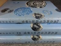飛鳥時代寺院址の研究　全3揃「本編・図版・総説」 復刻版