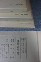 飛鳥時代寺院址の研究　全3揃「本編・図版・総説」 復刻版