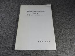 明治村建造物移築工事報告書　第4集　呉服座　（重要文化財旧呉服座）