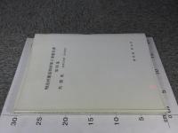 明治村建造物移築工事報告書　第4集　呉服座　（重要文化財旧呉服座）