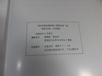 明治村建造物移築工事報告書　第4集　呉服座　（重要文化財旧呉服座）