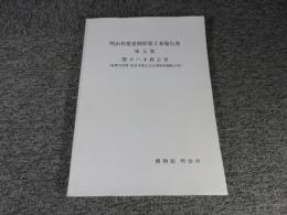 明治村建造物移築工事報告書　第五集　聖ヨハネ教会堂　(重要文化財旧日本聖公会京都聖約翰教会堂)