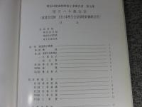 明治村建造物移築工事報告書　第五集　聖ヨハネ教会堂　(重要文化財旧日本聖公会京都聖約翰教会堂)