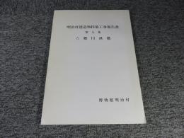 明治村建造物移築工事報告書　第9集　六郷川鉄橋