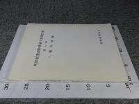 明治村建造物移築工事報告書　第9集　六郷川鉄橋