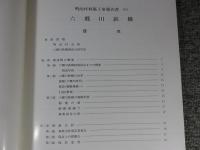 明治村建造物移築工事報告書　第9集　六郷川鉄橋