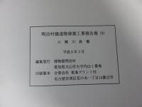明治村建造物移築工事報告書　第9集　六郷川鉄橋