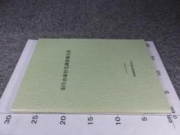 旧片山家住宅調査報告書