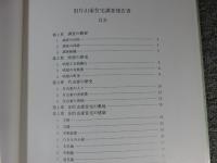 旧片山家住宅調査報告書