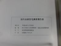 旧片山家住宅調査報告書